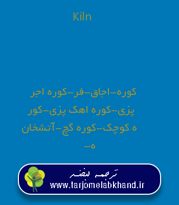 Kiln به فارسی